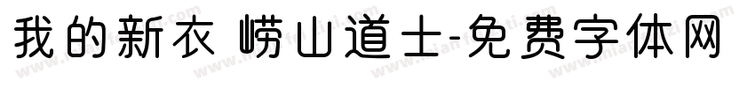 我的新衣 崂山道士字体转换